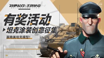 （已开奖）有奖活动 | 坦克涂装创意征集，赢精美坦克模型！