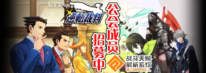 ♦【逆転裁判】×【コンパス-戰鬥神意解析系統】♦公会成员招募截图