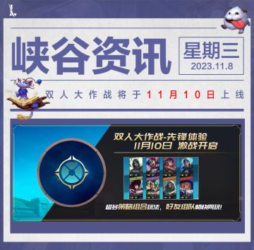 【明日更新】菲奥娜、亚托克斯、亚索、蔚等英雄加强！双人大作战模式倒计时2天~