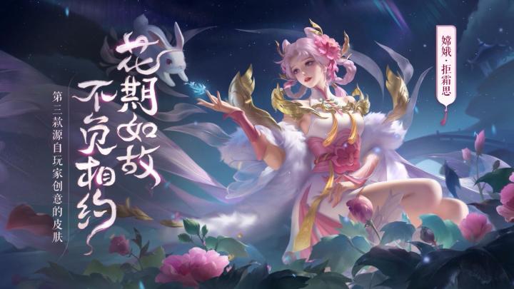 小妲己爆料|源·梦新皮肤【嫦娥-拒霜思】视频爆料截图