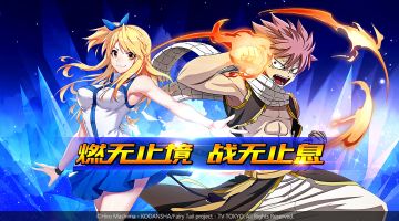 《妖精的尾巴：勇气之旅》预下载开启 来一起燃烧吧！