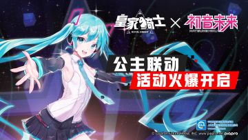 【本周新版本预告】《皇家骑士》正式联动“初音未来”，公主联动活动火爆开启