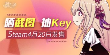 【已开奖-有奖活动】Steam首周折扣32.4元！晒愿望单截图抽Key啦！