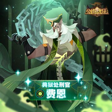 【英雄档案】典狱处刑官-费恩