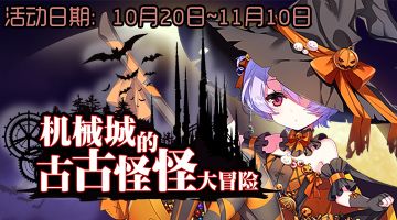 万圣活动【机械城的古古怪怪大作战】