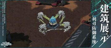 【实机展示】建筑——利刃防御系统和液氮地雷