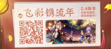 2.4版本「飞彩镌流年」内容专题页上线！