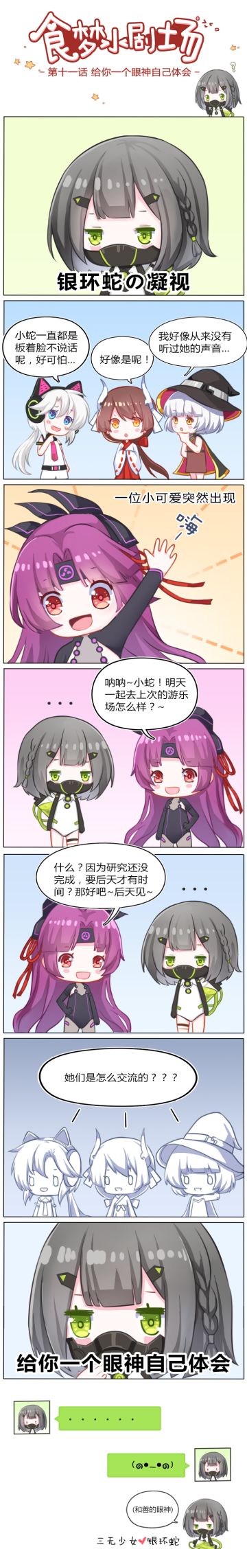 【食梦小剧场 】第十一话丨给你一个眼神自己体会 (´・ω・`)