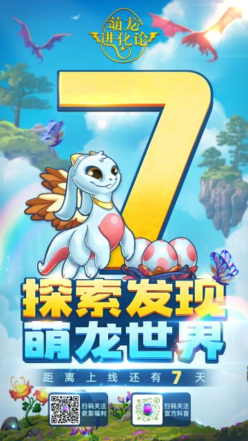 萌龙进化论——上线七天倒计时！