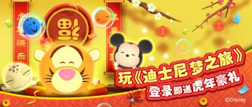 《迪士尼梦之旅》「萌虎迎新」嘉年华震撼来袭