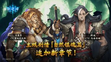 全新主线剧情「自然镇魂篇」追加！