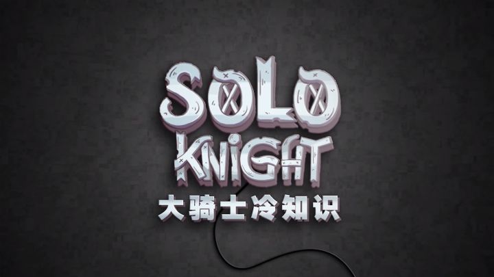 《独奏骑士》| 大骑士冷知识【第十一期】截图