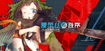 爱丽丝秩序（AliceOrder）五一双展预告，“征兵”任务