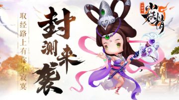 这一次，西游之行由我们来守护！