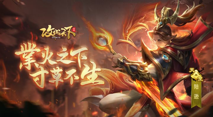 【名将录】火烧连营,品尝无尽的『业火』吧!--陆逊截图