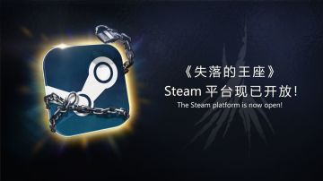 新平台入驻｜《失落的王座》正式登陆steam！