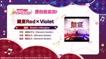 上线1000日纪念 歌曲追加活动③♪原创歌曲《競宴Red×Violet》