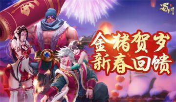每日登录馈赠 《蜀门手游》2019春节福利来袭