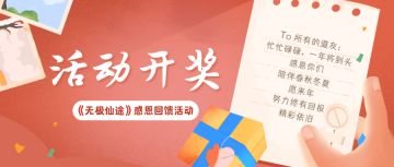 【活动开奖】感恩回馈活动中奖名单公布！