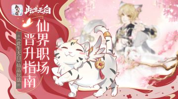 【六界资讯】仙界职场晋升指南《此生无白》仙品玩法