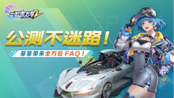 《一起来飞车2》公测不迷路！菲菲带来全方位FAQ！