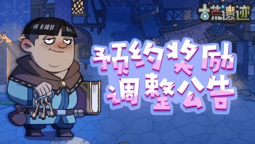 【古荒遗迹】预约里程奖励调整公告