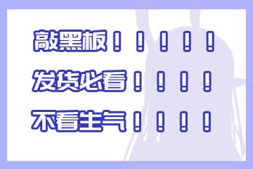 【关于发货相关你必须知道的事情！！！】