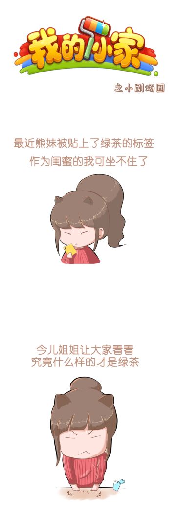 “你的女朋友是不是不喜欢我啊？” 绿茶鉴定指南，你值得拥有！！