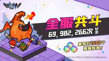 全服共斗69,982,266次纪念福利发放公告