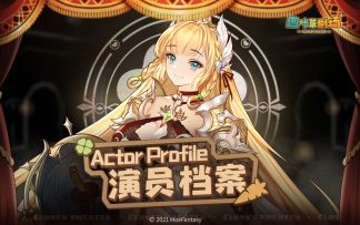 演员档案E06：「拉丝格瑞丝」正式登场！