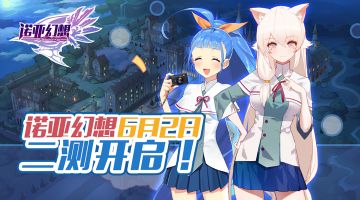 《诺亚幻想》第二次测试6月2日开启！