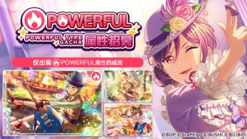 招募预告·「POWERFUL属性招募」
