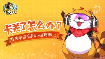 卡关了怎么办？推关站位实用小技巧奉上！