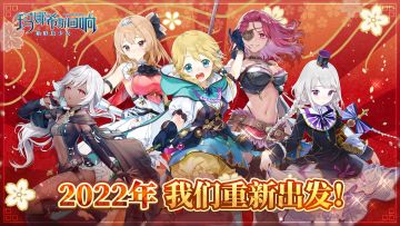 《玛娜希斯回响》项目组祝福冒险者新年快乐，2022我们再出发！