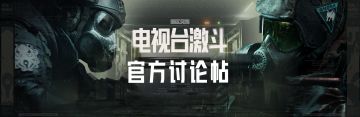 【官方讨论帖】电视台激斗玩法已上线，说说你的想法与建议！