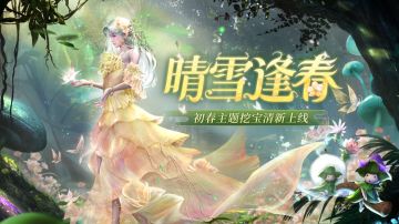 春寒退，万物生，晴雪逢春主题挖宝开启，各项直购再升级！