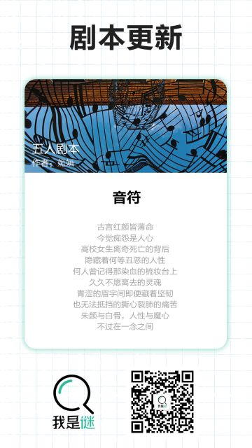 我是谜【剧本上架】11.26《音符》