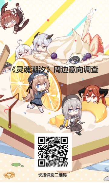 《灵魂潮汐》【周边意向调查问卷】