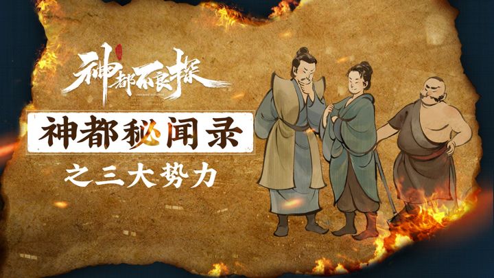 《神都不良探》三大势力解析截图