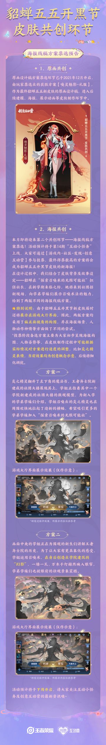 貂蝉五五开黑节皮肤共创环节——海报线稿方案票选预告