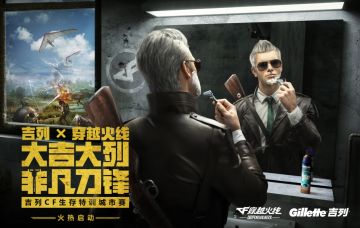官方互撩！CF联手吉列要搞大事情