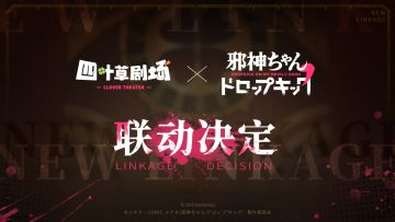 《四叶草剧场》×《邪神与厨二病少女》联动决定！