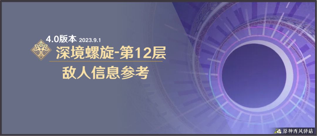 原神丨4.0深渊~敌人信息与站位参考截图