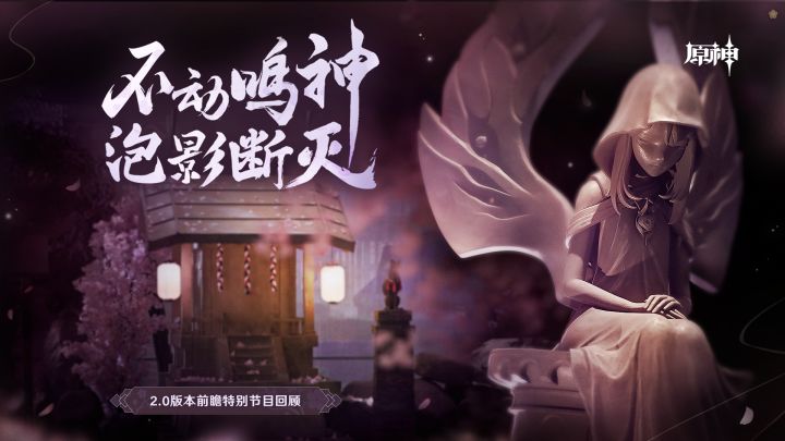 《原神》2.0版本「不动鸣神,泡影断灭」前瞻特别节目截图