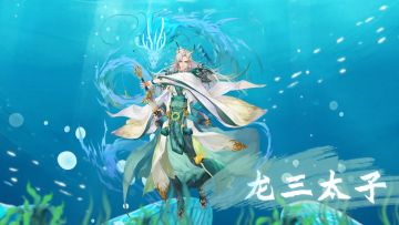 【仙人情报】龙三太子