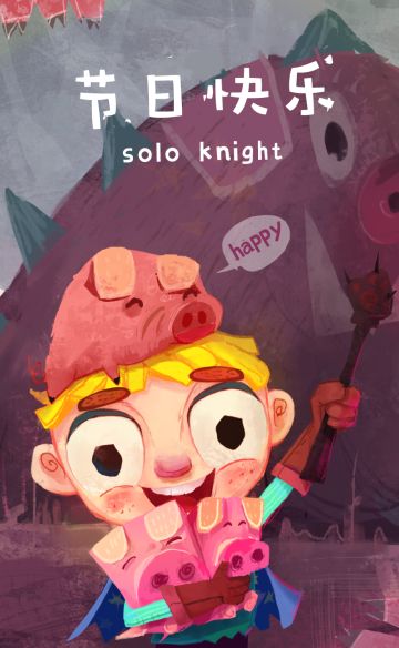 【独奏骑士节日篇】我们一起过长假