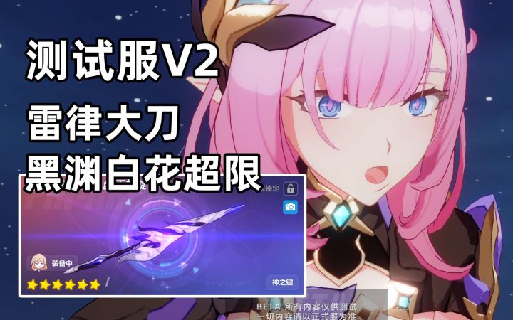 【崩坏3/傀儡的夜晚/5.1测试服v2】测试服速递-雷律乐土大刀,黑渊白花超限,粉色妖精新表情截图