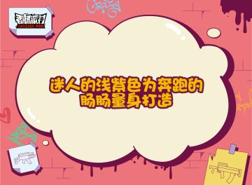 【有奖活动】画枪皮线索「第三弹」！让我看看还有哪位岛民还不知道来自蛋卷的开学礼物？