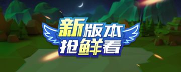 草丛飙车玩吃鸡？《疯狂碰碰车》全新地图首曝