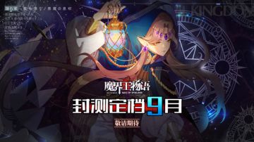 【魔界王物语】定档九月！改版内容抢先看！